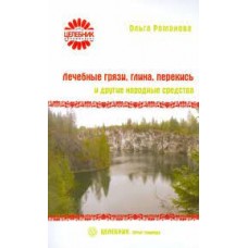 Лечебные грязи, глина, перекись и другие народные средства. Ольга Романова